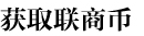 獲取聯商幣